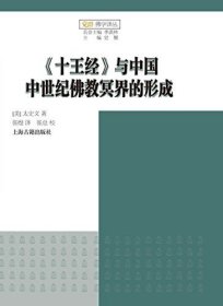 觉群佛学 十王经与中国中世纪佛教冥界的形成 (美)太史文 译者 张煜 上海古籍出版社 2016年12月一版一印 共335页 定价66.00元