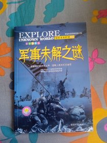 探索未知世界系列 军事未解之谜 全彩图文版 朝旭科普馆编写组 编 延边大学出版社2016年11月第一版 2021年1月第四次印刷 定价15.80元