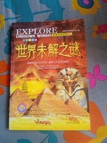 探索未知世界系列 世界未解之谜 全彩图文版 朝旭科普馆编写组 编 延边大学出版社2016年11月第一版 2021年1月第四次印刷 定价15.80元