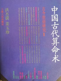 古今世俗研究1 中国古代算命术 增补本  洪丕谟 姜玉珍 著 上海人民出版社