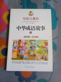 写给儿童的中华成语故事 彩绘注音版 战争 姝默 编著 吉林文史出版社 2016年3月第一版 2018年4月第二次印刷 定价20.00元