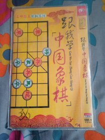 跟我学中国象棋 2DVD