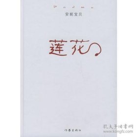 莲花　安妮宝贝　著　作家出版社　2006年3月一版一印　定价：25.00元　共210页　目录页有些脏　其他无问题