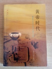 黄帝时代：探索中华文明起源之谜 苏湲 著 清华大学出版社 2007年6月一版一印 定价：36.00 平装 共235页