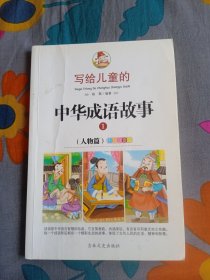 写给儿童的中华成语故事 彩绘注音版 人物 姝默 编著 吉林文史出版社 2016年3月第一版 2018年4月第二次印刷 定价20.00元