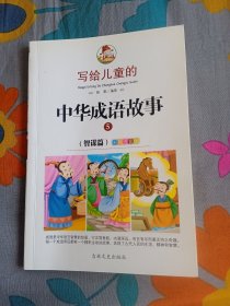 写给儿童的中华成语故事 彩绘注音版 智谋 姝默 编著 吉林文史出版社 2016年3月第一版 2018年4月第二次印刷 定价20.00元