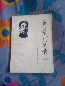 鲁迅作品选讲  上  河北大学中文系 编  1976年12月