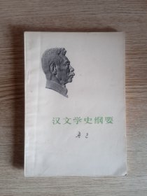 鲁迅作品：汉文学史纲要 小头像版　人民文学出版社 1973年