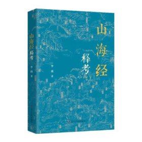 山海经释考 李瑾 辽宁人民出版社 2022年4月一版一印 定价：69.80元 共364页