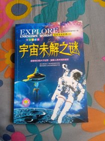 探索未知世界系列 宇宙未解之谜 全彩图文版 朝旭科普馆编写组 编 延边大学出版社2016年11月第一版 2021年1月第四次印刷 定价15.80元