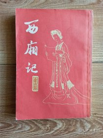 西厢记 王实甫著 王季思校注 上海古籍出版社 1978年12月新一版1980年6月第一次印刷 定价：0.84 共264页