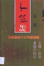 中国神秘文化典籍类编 选择集成+相术集成+卜筮集成+堪舆集成+星命集成+术数集成 全十三册合售