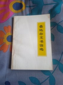 鲁迅杂文书信选 1971年 九月版 内附毛主席语录  共297页