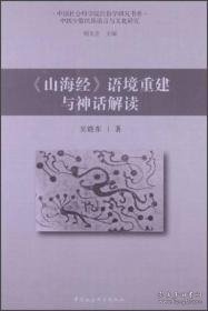 《山海经》语境重建与神话解读