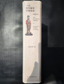 中国历代服饰文物图典（精选本）套装上下册