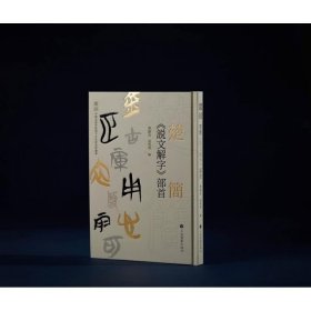楚简《说文解字》部首