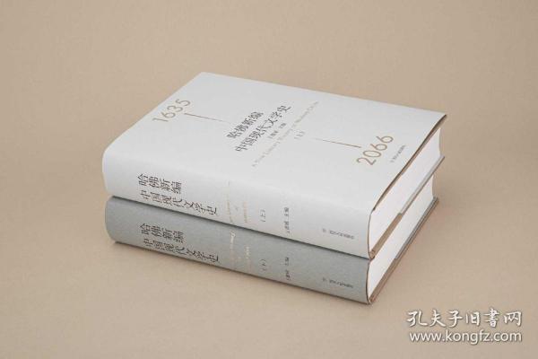 哈佛新编中国现代文学史