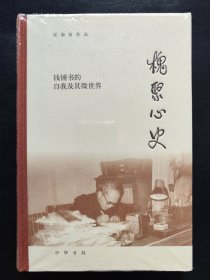 槐聚心史——钱锺书的自我及其微世界（汪荣祖作品）