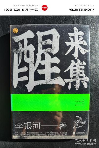 醒来集：李银河人生感悟语录（历时5年，浓缩了李银河68年的人生经验和智慧）