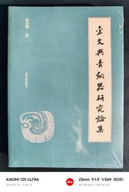 金文与青铜器研究论集