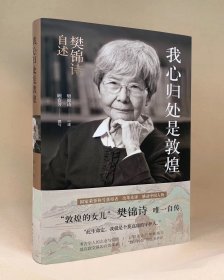 我心归处是敦煌：樊锦诗自述（国家荣誉称号获得者）