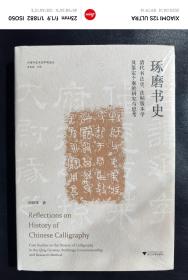 琢磨书史：清代书法史、法帖版本学及鉴定个案的研究与思考