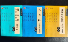 （3本合售）华夏万卷·赵孟頫小楷道德经钢笔楷书字帖（楷书）华夏万卷·九成宫醴泉铭钢笔字帖（楷书）华夏万卷·灵飞经钢笔字帖（楷书）