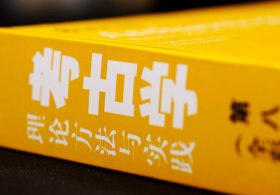 考古学：理论、方法与实践（第8版）