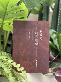 石鼓文研究新析