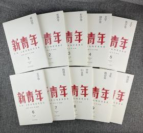 《新青年》创刊100周年纪念版（套装全10册 盒装）