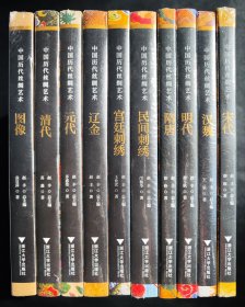 中国历代丝绸艺术丛书（全10册）7本书口刷金