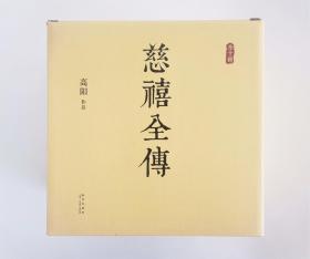 慈禧全传（全十册）