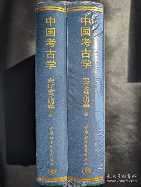 中国考古学：宋辽金元明卷（全2册）