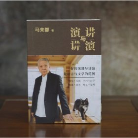 演讲与讲演（马未都全新自选作品集，传递语言的魅力，分享说话的智慧）