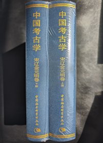 中国考古学 宋辽金元明卷（全2册）一版一印