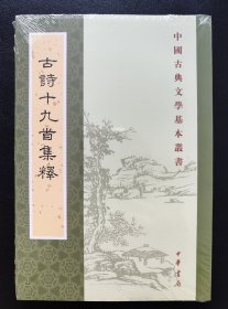 古诗十九首集释（中国古典文学基本丛书）