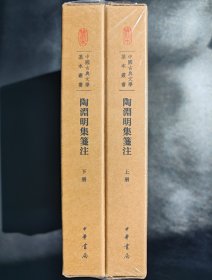 陶渊明集笺注（典藏本全2册）中国古典文学基本丛书