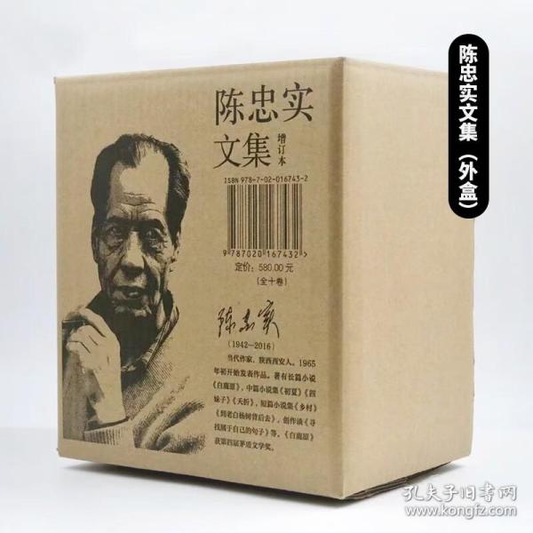 陈忠实文集（增订本）（全10卷）