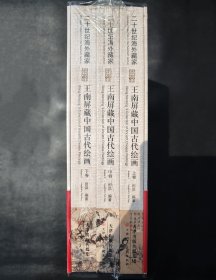 王南屏藏中国古代绘画（套装上中下册）（二十世纪海外藏家）本书80%的作品系海内外首次公开出版