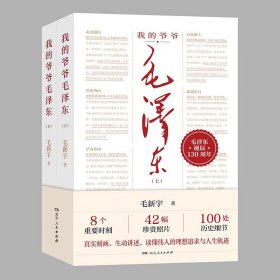 我的爷爷毛泽东（全2册）