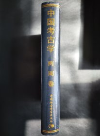 中国考古学 两周卷