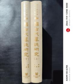 中國古代墓誌研究（全二册）