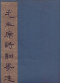 《毛泽东诗词墨迹》宣纸线装珂罗版厚册 文物出版社  1973年  大六开 尺寸：43X31.5X1.3CM