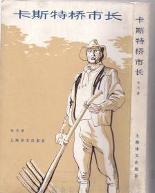 《卡斯特桥市长》托马斯 哈代著  侍桁译  上海译文出版社   大32开  1981年首版首印