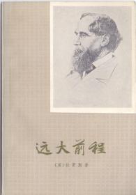 《远大前程》狄更斯著 上海译文出版社 1979年版 1981年二印 大32开 插图版