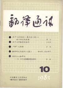 《翻译通讯》1983年第10期  曹汀 王佐良  林相周等著  16开 中国翻译工作者协会出版