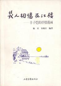 《几人相忆在江楼》丰子恺画 山东画报社  1999年