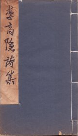 《李商隐诗集》线装三册全 唐李义山著 清钱谦益（绛云主人）校钞 清宣统元年（1909）石印本 细腻白宣精印 原封面封底  书函及各册书名题签为笔墨真迹 后人所题 李义山诗集内页批注颇多精写小楷字迹 尺寸26.5X15.5X3CM 敬请仔细鉴定 慎重选购 勿找后帐