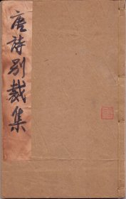 《唐诗别裁集》线装共12册全 道光十八年（1838） 阮元序 汪棨序  封面书名题签为笔墨真迹后补 尺寸：24.5X14.5X19CM 珍稀版本，请购者慎重