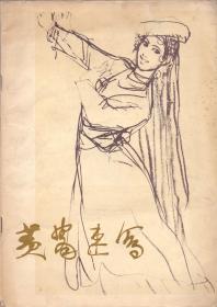 《黄胄速写》黄胄画 人民美术出版社 1978年 一版一印